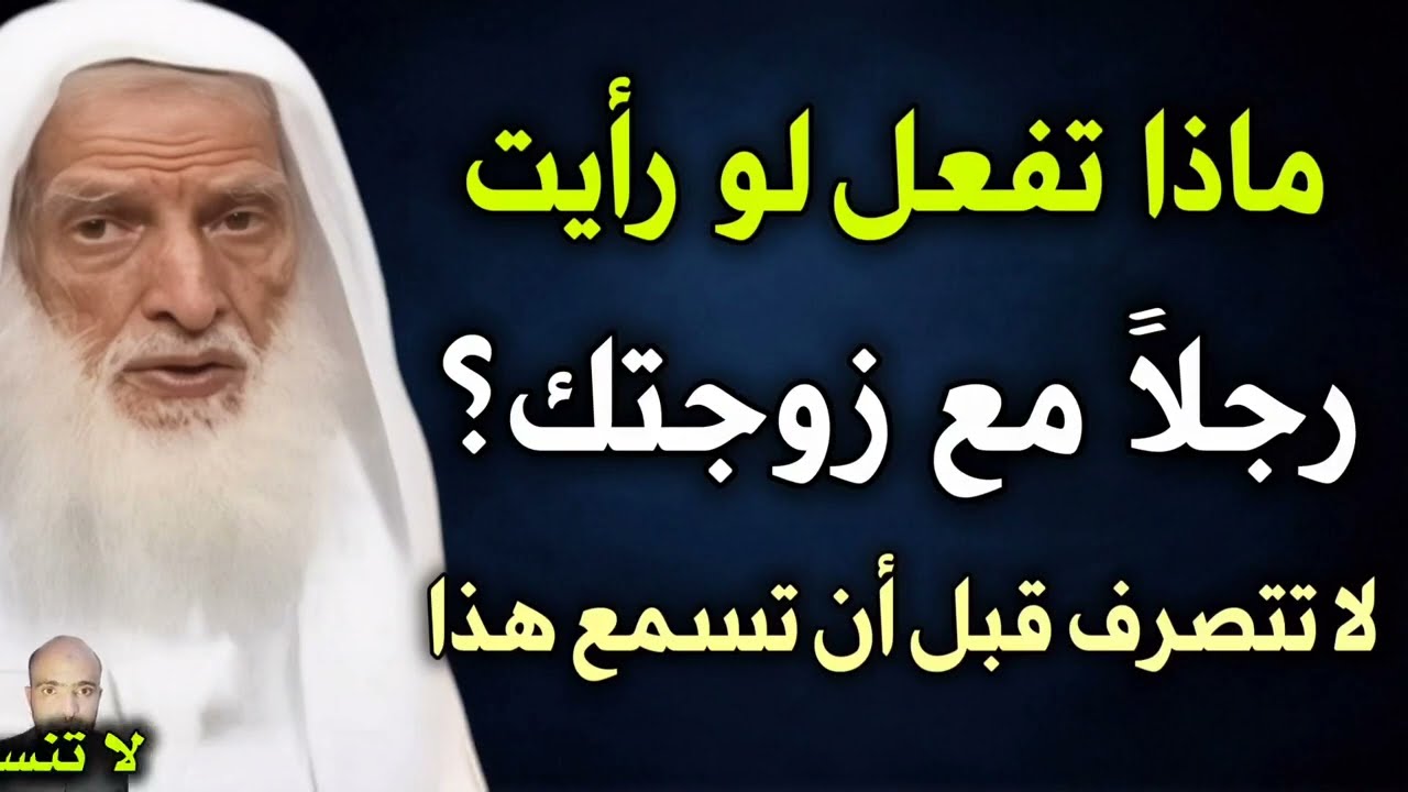 ما الذي تفعله إذا رأيت رجلاً فوق زوجتك //الشيخ ابن عثيمين رحمه الله 