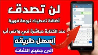 اسهل طريقه ترجمة رسائل الواتساب الى جميع اللغات