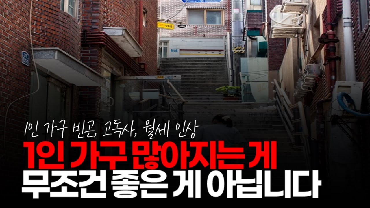 (※공감주의) 1인 가구 많아지는 게 무조건 좋은 게 아닙니다. 생각보다 힘들게 사는 1인 가구도 많기 때문에...