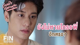 FIN | ถ้าสิ่งที่พูดเป็นเรื่องจริง สักวันก็คงต้องเห็น | รักสุดใจยัยตัวแสบ EP.17 | Ch3Thailand