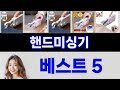 2025년 핸드미싱기 써보고 평이 가장 좋았던 TOP 5