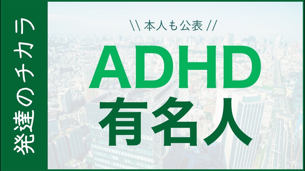 Adhdを公表している有名人 発達障害 Youtube