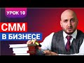 Бизнес урок 10 / Смм в бизнесе / Мурад Алискеров