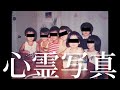 【心霊写真】小さい頃の想い出の写真なのに、、、