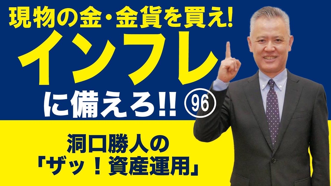 Buy Physical Gold and Gold Coins! Prepare for Inflation!! 96