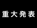 真面目なお話があります。