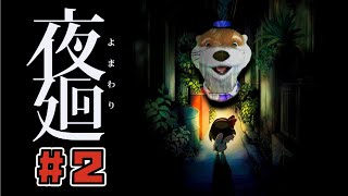 【Steam版】#2 夜廻【悲鳴を上げたら24時間テレビに寄付】