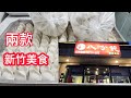 陸配激推 新竹美食【正宗山東水餃 】 購物天堂【愛買】還有【八分飽】