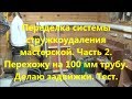 Переделка системы стружкоудаления мастерской. Часть 2. Перехожу на 100мм трубу.Делаю задвижки.Тест.