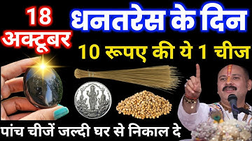 18 अक्टूबर धनतेरस पर जरूर खरीद लेना ये 1 चीज माता लक्ष्मी होंगी प्रसन्न दौड़ी चली आएंगी #dhanteras