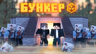 Бункер 1 - Minecraft Фильм