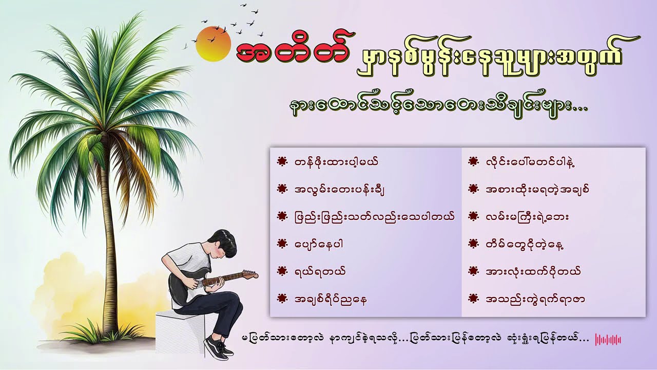 အလွမ်းသီချင်းကောင်းလေးများစုစည်းမှု