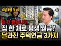 6월 1일부터 집 한 채로 평생 월급 달라진 주택연금 3가지 (단희쌤) Mp3 Song