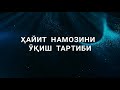 ҲАЙИТ НАМОЗИНИ ЎҚИЛИШ ТАРТИБИ. УСТОЗ МУҲАММАД ШОКИР ДОМЛА ҲАФИЗАҲУЛЛОҲ