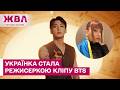 СВІТОВА ПРЕМ’ЄРА НА ПІДХОДІ! BTS ДОВІРИЛИ СВІЙ НОВИЙ КЛІП УКРАЇНСЬКІЙ РЕЖИСЕРЦІ! – ЖВЛ представляє