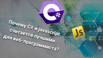 Почему C# и javascript считается лучшими для веб-программиста?