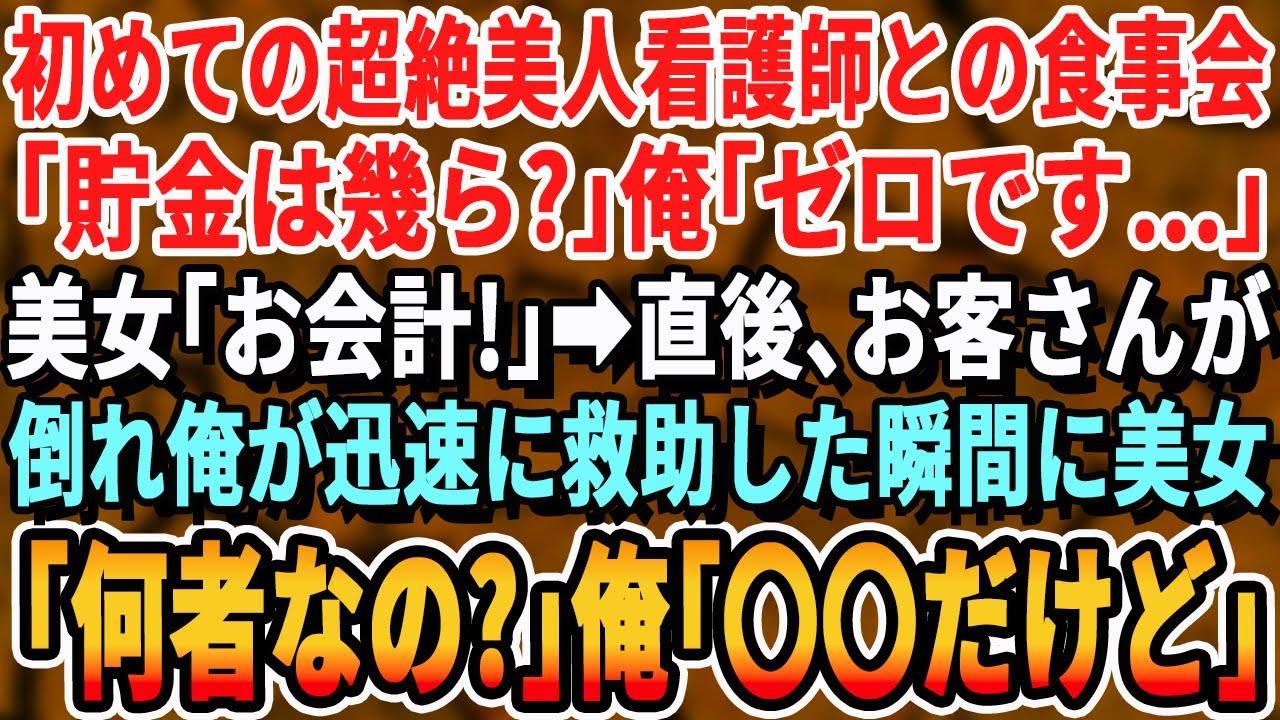【感動する話】美人看護師と高級ホテルでの食事会で無能を演じる俺。するとレストラン内でお客さんが倒れてパニックに…俺が助けると看護師が「あなた一体何者？」→俺「実は…」【いい話・朗読・泣ける話】