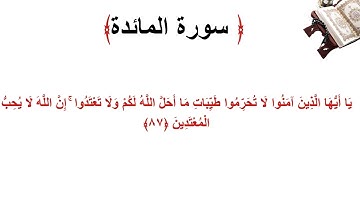 سورة المائدة الاية 87