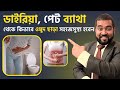 Effective and easy way to get complete recovery from diarrhea stomach ache clones ids colitis dr haque