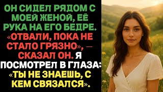 видео: ОН СИДЕЛ РЯДОМ С МОЕЙ ЖЕНОЙ, ЕЁ РУКА НА ЕГО БЕДРЕ. «ОТВАЛИ, —СКАЗАЛ ОН. ТЫ НЕ ЗНАЕШЬ, С КЕМ СВЯЗАЛСЯ картинка: ОН СИДЕЛ РЯДОМ С МОЕЙ ЖЕНОЙ, ЕЁ РУКА НА ЕГО БЕДРЕ. «ОТВАЛИ, —СКАЗАЛ ОН. ТЫ НЕ ЗНАЕШЬ, С КЕМ СВЯЗАЛСЯ