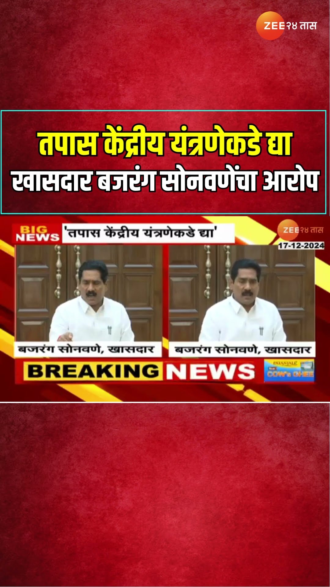 Bajrang Sonawane | सरपंच हत्याप्रकरणाचा सखोल तपास करा ; बजरंग सोनवणेंचा आरोप