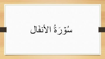 سورة الأنفال مكتوبة للقارئ وديع اليمني مكتوبة 4K.