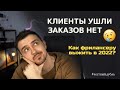 Клиенты ушли, заказы отвалились – как жить фрилансеру весной 2022?