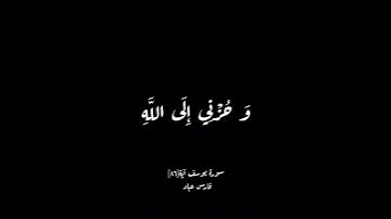 كرومات سوداء قرآن كريم [سورة يوسف آية ٨٦ ] فارس عباد