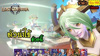 Summoners War: Lost Centuria [Ep.98] : เลือกตัวดี มีชัยไปกว่าครึ่ง (ตัวท๊อปช่วงนี้)