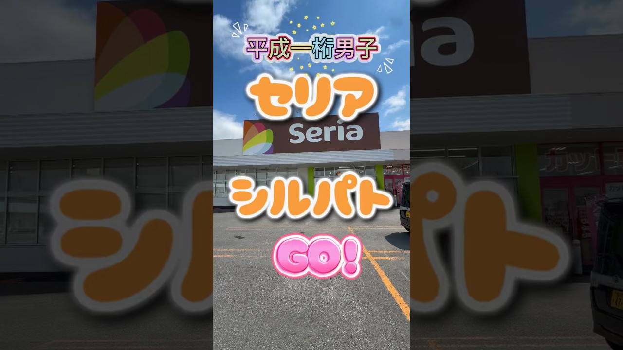 【シール帳】セリアシルパト！セリアがいつも熱すぎる、、！平成一桁男子のシルパト★