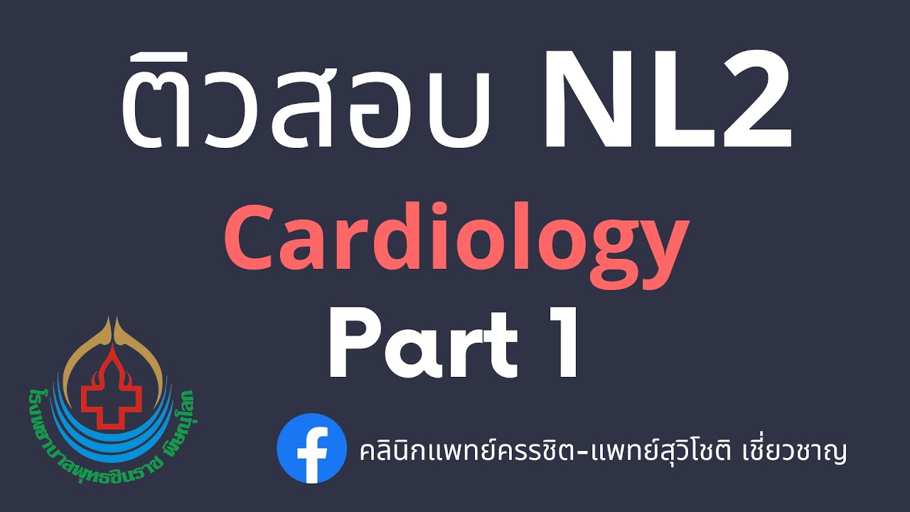 ติวสอบ NL2 Cardiology ปี 2025 : Part 1