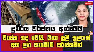 🔴Live | වැස්ස තද වෙයි, මහා සුළි සුළගක් අත ළග හැමෝම පරිස්සමින්  දුම්රිය වර්ජනය ඇරඹෙයි