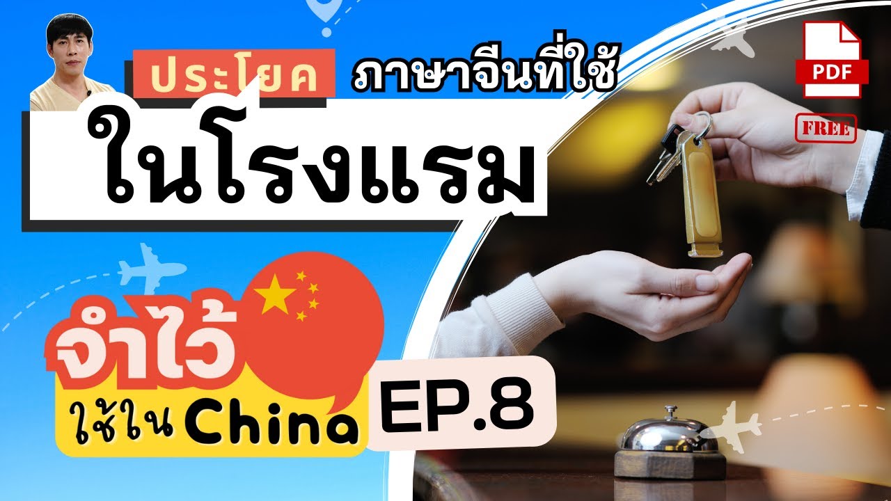 85 ประโยคภาษาจีนใช้บ่อยในแรม จองห้องพัก เช็คอิน ภาษาจีนสำหรับการท่องเที่ยว จำไว้ใช้ในไชน่า