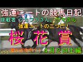 強運ニートの競馬日記#56、桜花賞4月10日㈰編