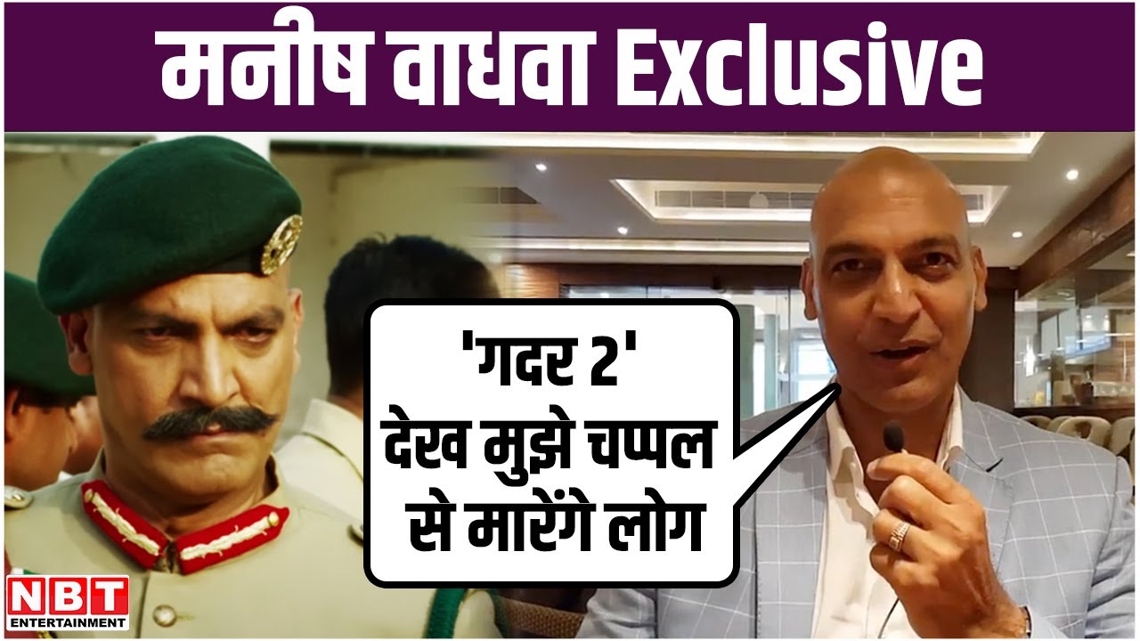 Manish Wadhwa Interview: Gadar 2 Villain बोले- तब ग़दर 2 बनती तो चप्पलों से होती मेरी पिटाई