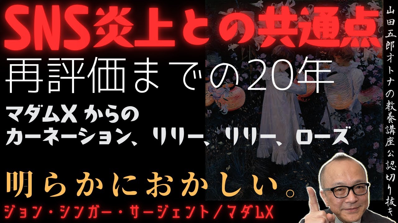 明らかにおかしい。再評価までの20年【SNS炎上との共通点】山田五郎