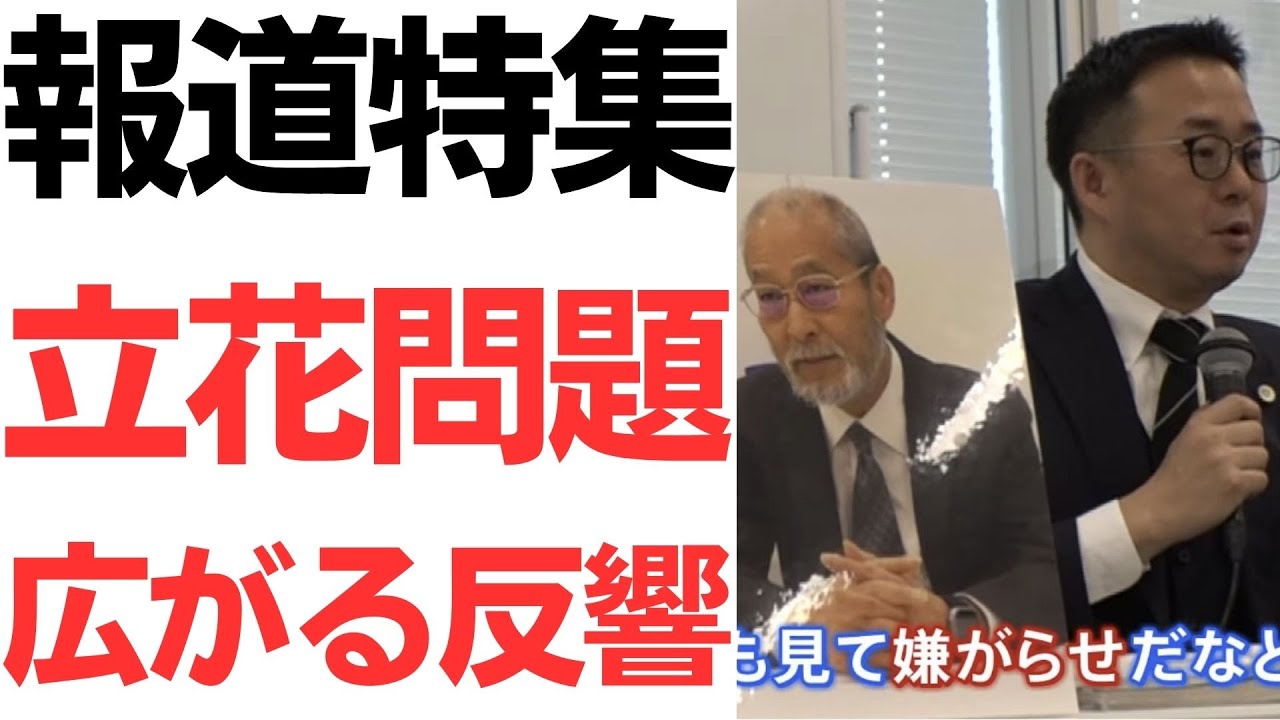 報道特集が伝えた立花氏問題と遺書の公開を扱う動画のサムネイル