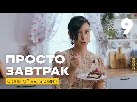 Просто завтрак | Выпуск 9