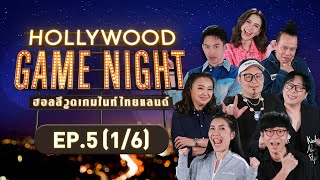 HOLLYWOOD GAME NIGHT THAILAND | EP.5 [1/6] | 21.08.65