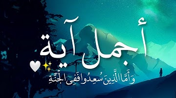 أجمل آية ستسمعها 🥺🤍 ( وَأَمَّا الَّذِينَ سُعِدُوا فَفِي الْجَنَّةِ ) ..  تلاوة جميلة جدا 💙✨