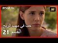 حب في مهب الريح - الحلقة 21