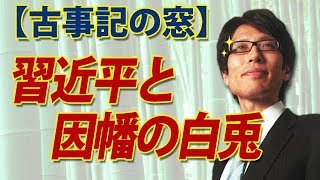 【古事記の窓】習近平と因幡の白兎｜竹田恒泰チャンネル2