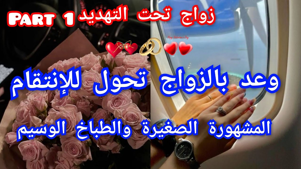 1️⃣ وعد بالزواج تحول للانتقام 💅الصغيرة المشهورة والطباخ الوسيم💃ولادة خارج إطار الزواج ❤️‍🩹
