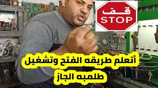 الاسرار الخفيه  مع أحمد الديزل أعرف وأتعلم طلمبه جاز الدبابه