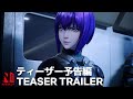 Ghost in the Shell: SAC_2045 Season 2 | Teaser Trailer | Netflix Anime