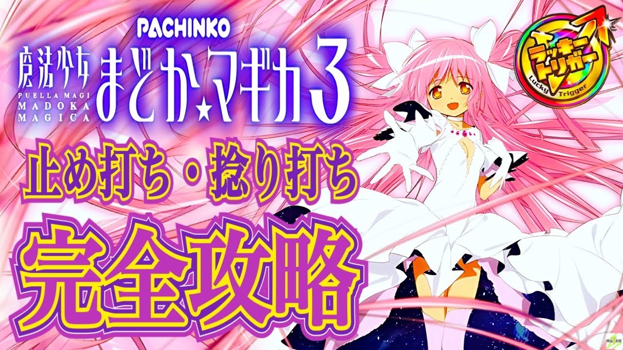 パチンコ　Pまどか⭐︎マギカ3 e 魔法少女まどか☆マギカ3 時間遡行〜始まりの願い〜（まどマギ3