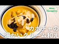 カボチャの温かいクリーム和え