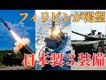 中国を止めるのは日本製兵器！フィリピンが欲しがる「3つの自衛隊装備」