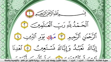 سورة الفاتحة مكتوبة يوسف نوح احمد Surah Al Fateha برواية قالون عن نافع بالتوسيط