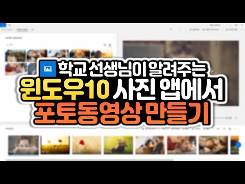 윈도우10 사진 앱에서 초간단 포토동영상 만들기 2분이면 완성!